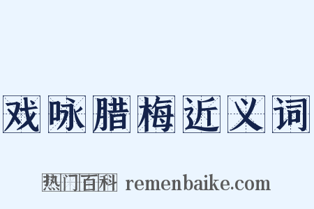 戏咏腊梅近义词是什么意思的图片